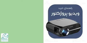 خرید پروژکتور
