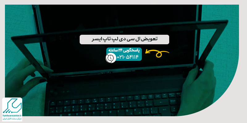 تعویض ال سی دی لپ تاپ ایسر