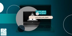 خاموش نشدن لپتاپ ایسر