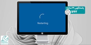ری استارت شدن کامپیوتر
