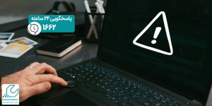 سیاه شدن صفحه لپ تاپ