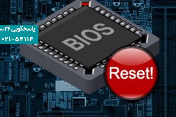 ریست تنظیمات بایوس لپ تاپ