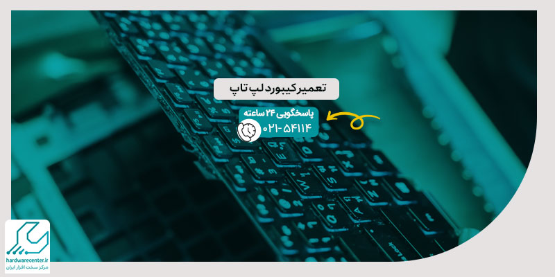 تعمیر کیبورد لپ تاپ