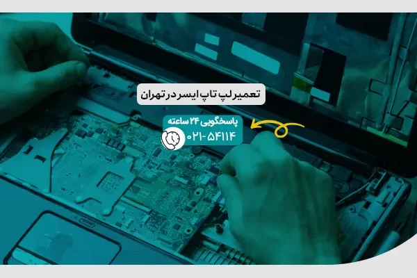 تعمیر لپ تاپ ایسر در تهران