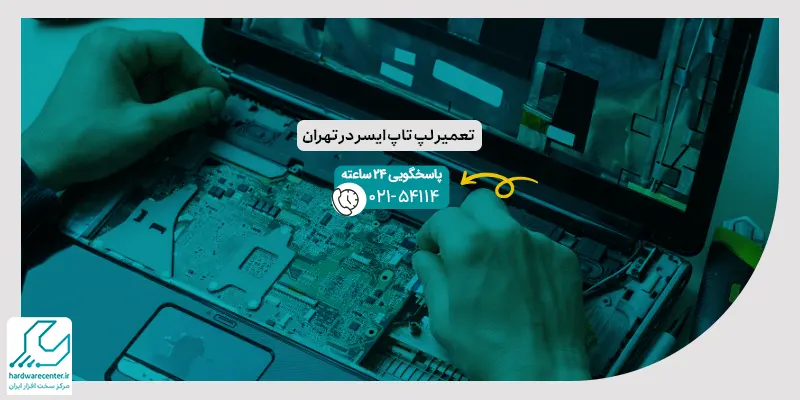 تعمیر لپ تاپ ایسر در تهران