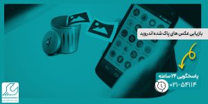 بازیابی عکس های پاک شده اندروید