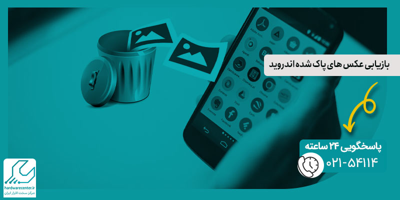 بازیابی عکس های پاک شده اندروید
