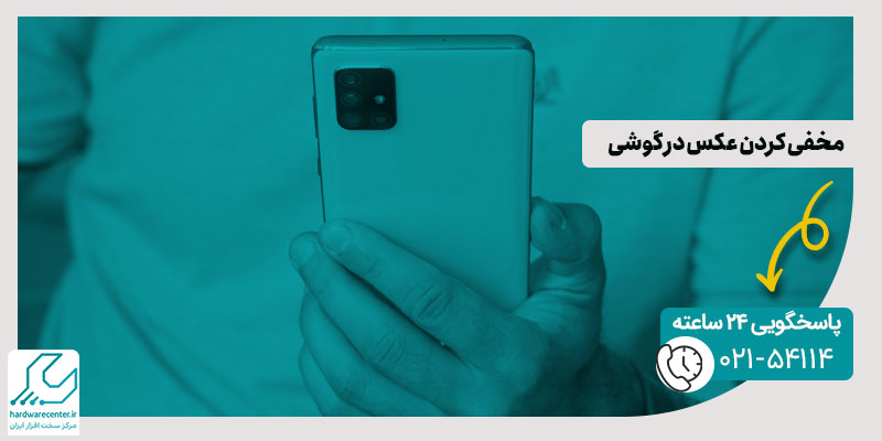 مخفی کردن عکس در گوشی