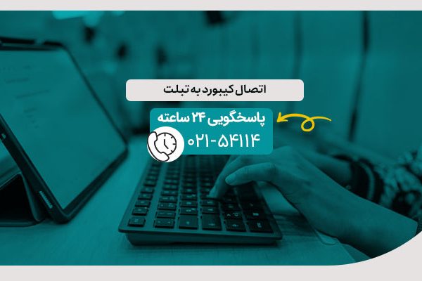 اتصال کیبورد به تبلت