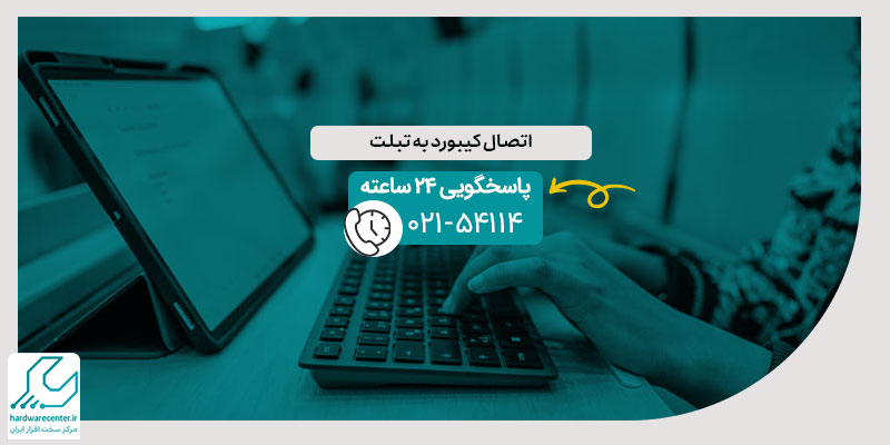 اتصال کیبورد به تبلت