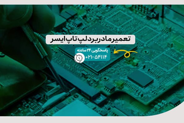 تعمیر مادربرد لپ تاپ ایسر