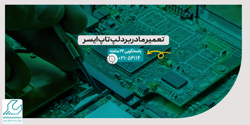 تعمیر مادربرد لپ تاپ ایسر