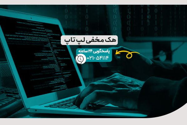 هک مخفی لپ تاپ