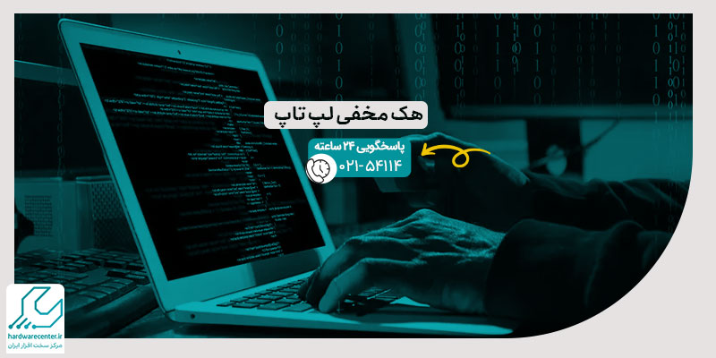 هک مخفی لپ تاپ