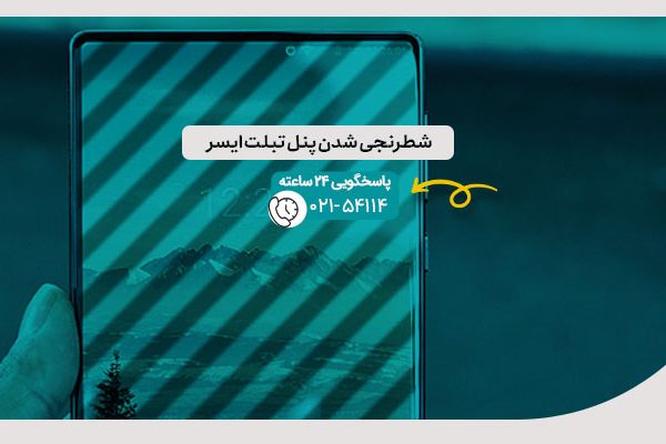 شطرنجی شدن پنل تبلت ایسر