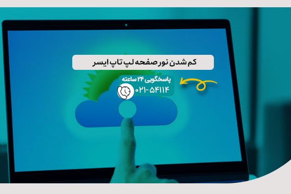 کم شدن نور صفحه لپ تاپ ایسر