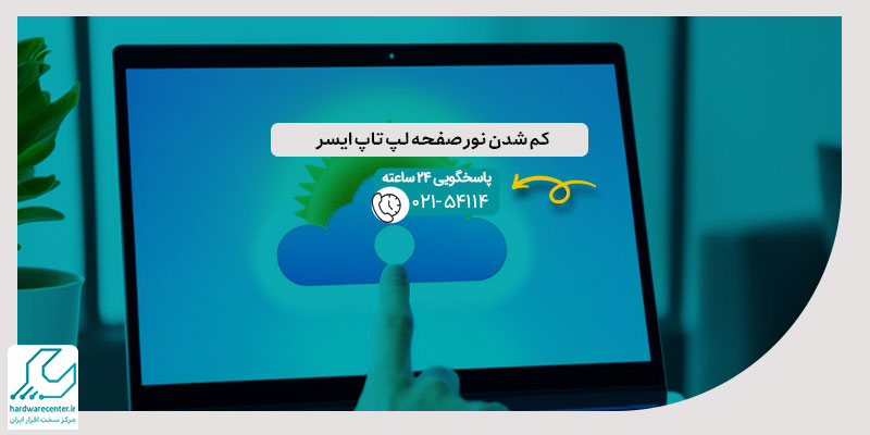 کم شدن نور صفحه لپ تاپ ایسر