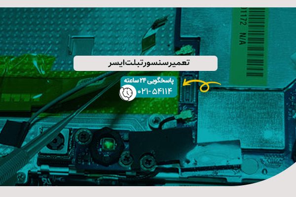 تعمیر سنسور تبلت ایسر