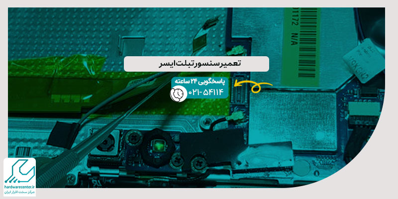 تعمیر سنسور تبلت ایسر