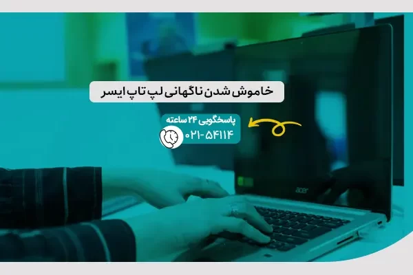خاموش شدن ناگهانی لپ تاپ ایسر