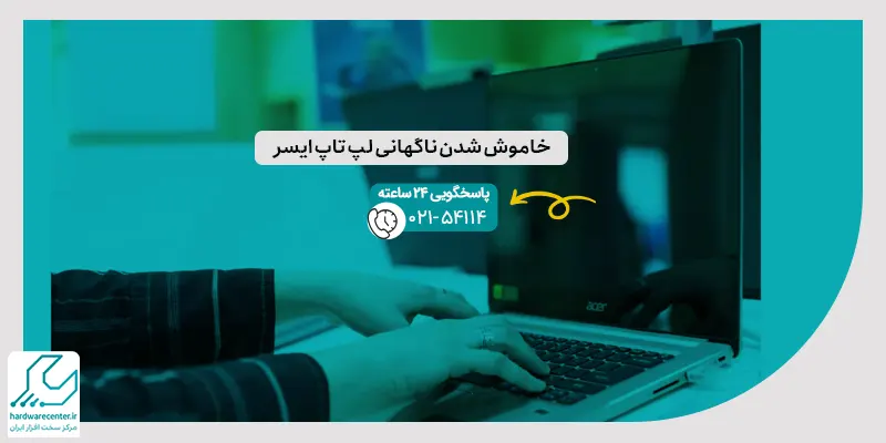 خاموش شدن ناگهانی لپ تاپ ایسر